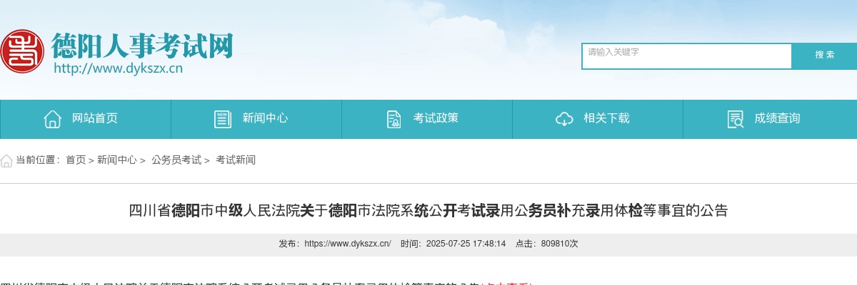 德阳市法院系统公开考试录用公务员补充录用体检等事宜的公告 图片