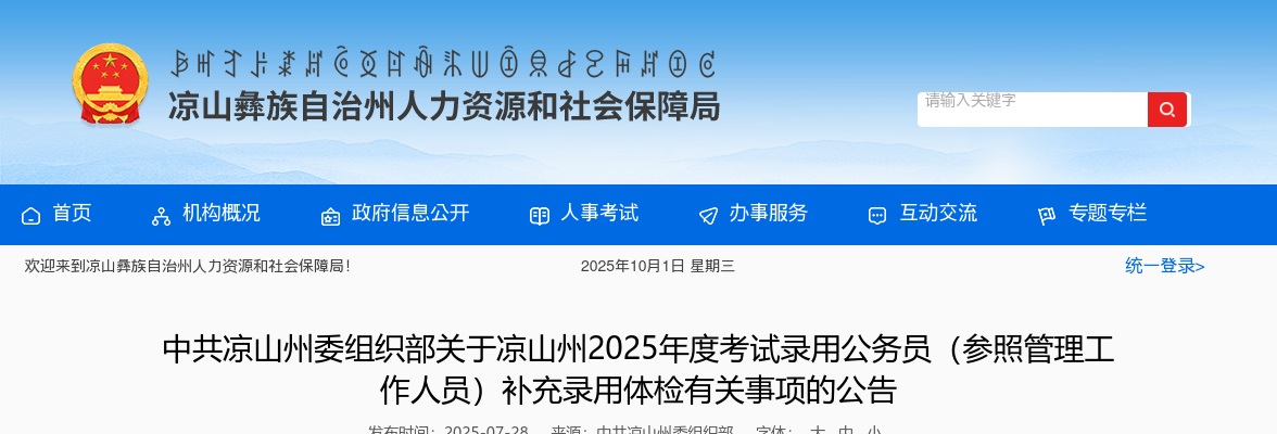 中共凉山州委组织部关于凉山州2025年度考试录用公务员（参照管理工作人员）补充录用体检有关事项的公告 图片