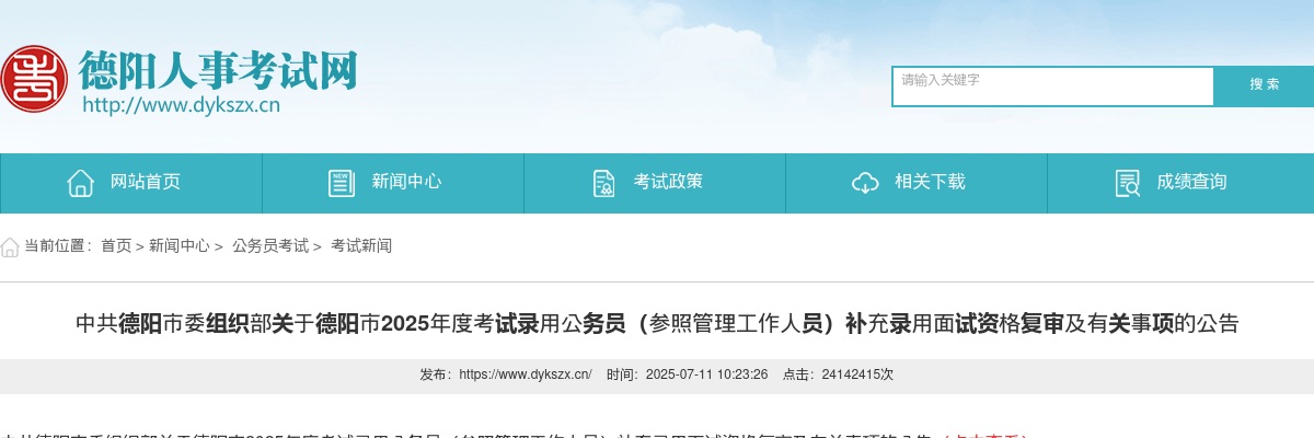 德阳市2025年度考试录用公务员（参照管理工作人员）补充录用面试资格复审及有关事项的公告 图片