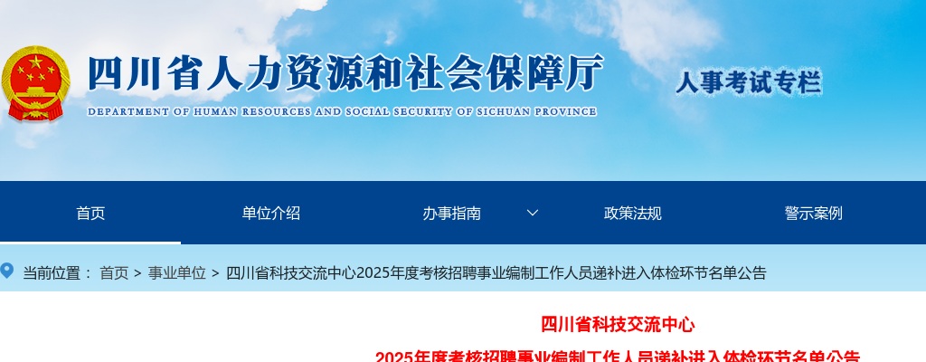 四川省科技交流中心2025年度考核招聘事业编制工作人员递补进入体检环节名单公告 图片