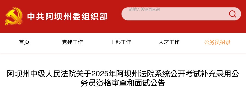 阿坝州中级人民法院关于2025年阿坝州法院系统公开考试补充录用公务员资格审查和面试公告 图片