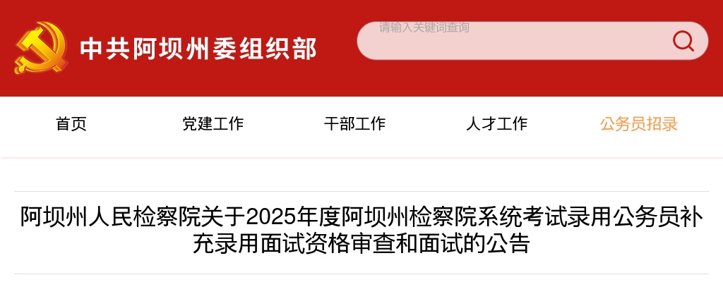 2025年度阿坝州检察院系统考试录用公务员补充录用面试资格审查和面试的公告 图片