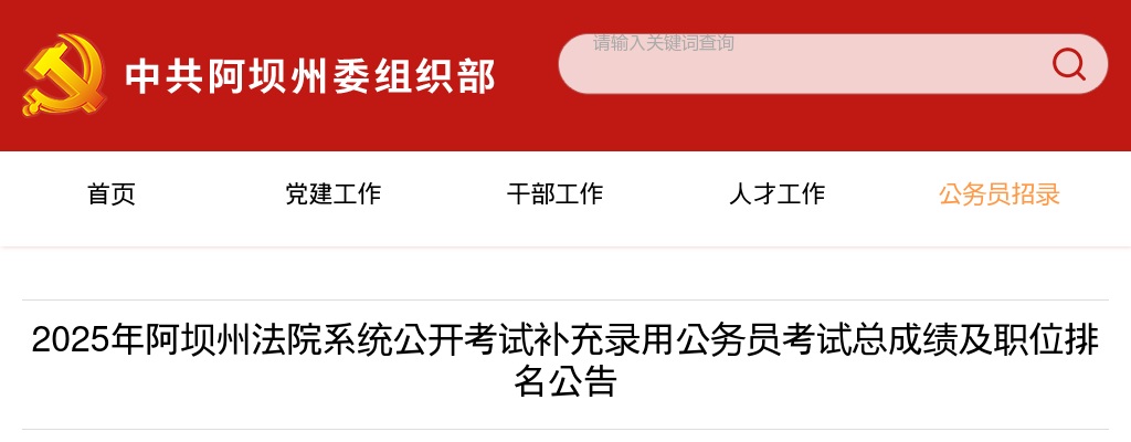 2025年阿坝州法院系统公开考试补充录用公务员考试总成绩及职位排名公告 图片