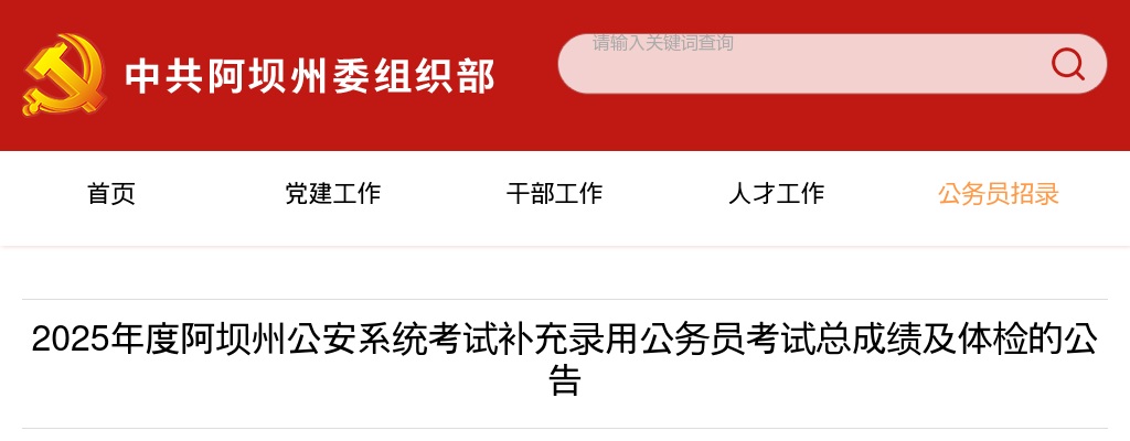 2025年度阿坝州公安系统考试补充录用公务员考试总成绩及体检的公告 图片
