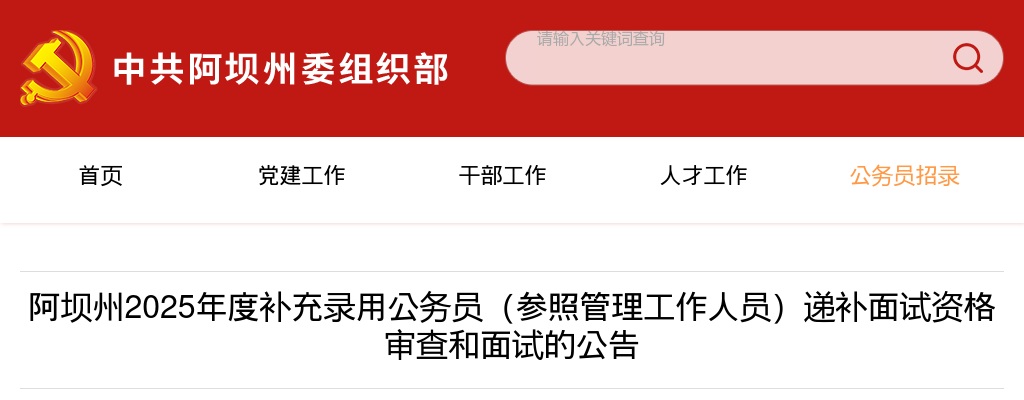 阿坝州2025年度补充录用公务员（参照管理工作人员）递补面试资格审查和面试的公告 图片