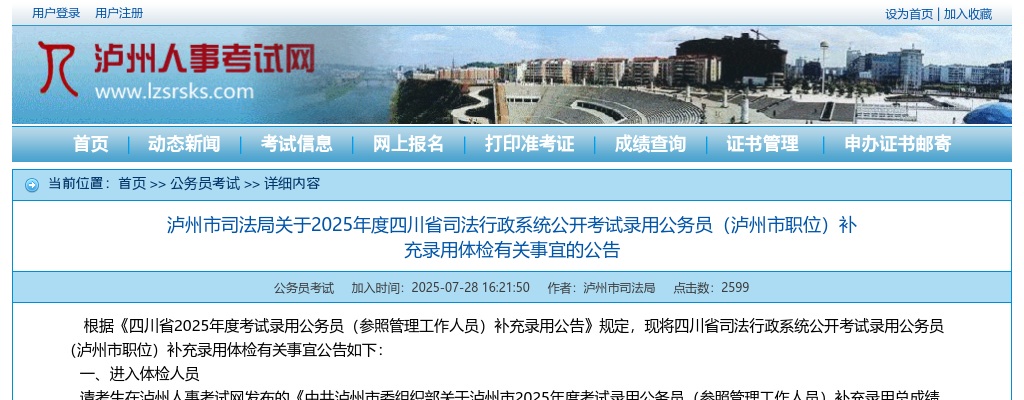 泸州市司法局关于2025年度四川省司法行政系统公开考试录用公务员（泸州市职位）补充录用体检有关事宜的公告 图片