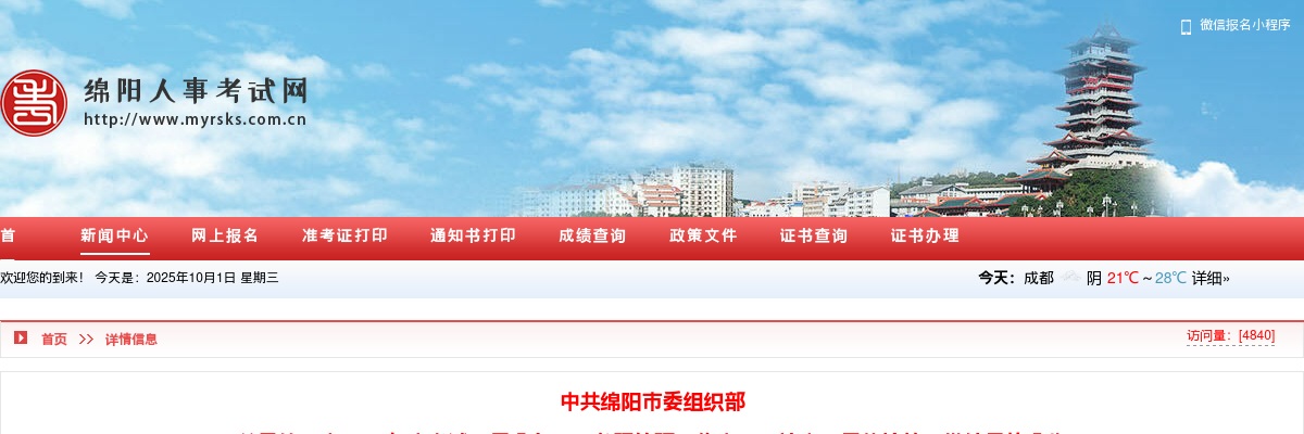 绵阳市2025年度考试录用公务员（参照管理工作人员）补充录用体检第一批结果的公告 图片