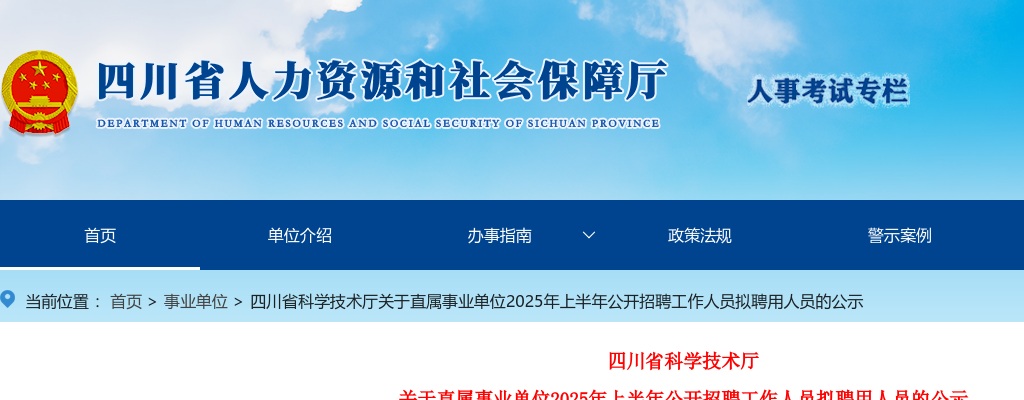 四川省科学技术厅关于直属事业单位2025年上半年公开招聘工作人员拟聘用人员的公示 图片