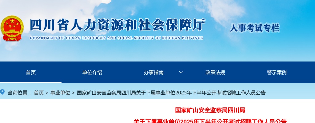 国家矿山安全监察局四川局关于下属事业单位2025年下半年公开考试招聘工作人员公告（5人） 图片