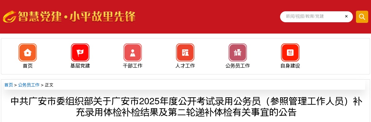 广安市2025年度公开考试录用公务员（参照管理工作人员）补充录用体检补检结果及第二轮递补体检有关事宜的公告 图片
