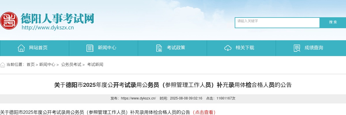 德阳市2025年度公开考试录用公务员（参照管理工作人员）补充录用体检合格人员的公告 图片