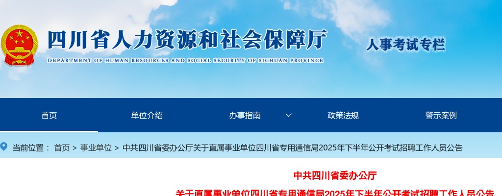 中共四川省委办公厅关于直属事业单位四川省专用通信局2025年下半年公开考试招聘工作人员公告（3人） 图片