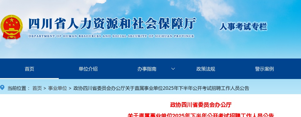 政协四川省委员会办公厅关于直属事业单位2025年下半年公开考试招聘工作人员公告（1人） 图片