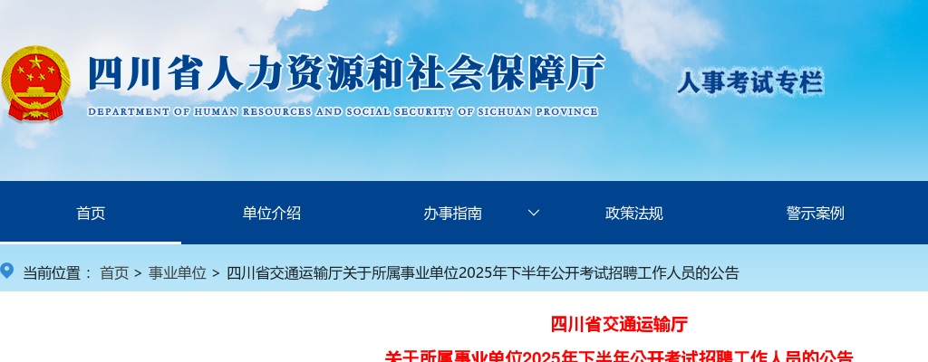 四川省交通运输厅关于所属事业单位2025年下半年公开考试招聘工作人员的公告（59人） 图片