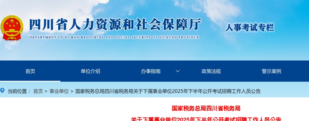 国家税务总局四川省税务局关于下属事业单位2025年下半年公开考试招聘工作人员公告（17人） 图片