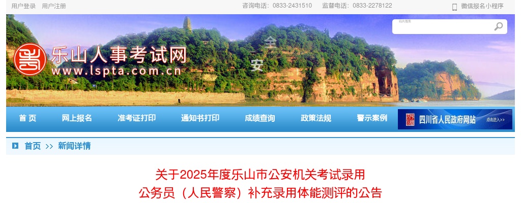 2025年度乐山市公安机关考试录用公务员（人民警察）补充录用体能测评的公告 图片