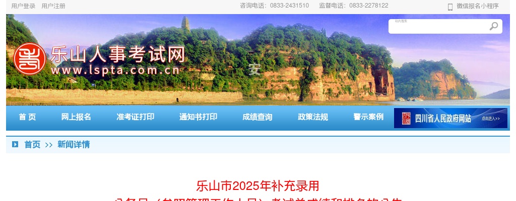 乐山市2025年补充录用公务员（参照管理工作人员）考试总成绩和排名的公告 图片
