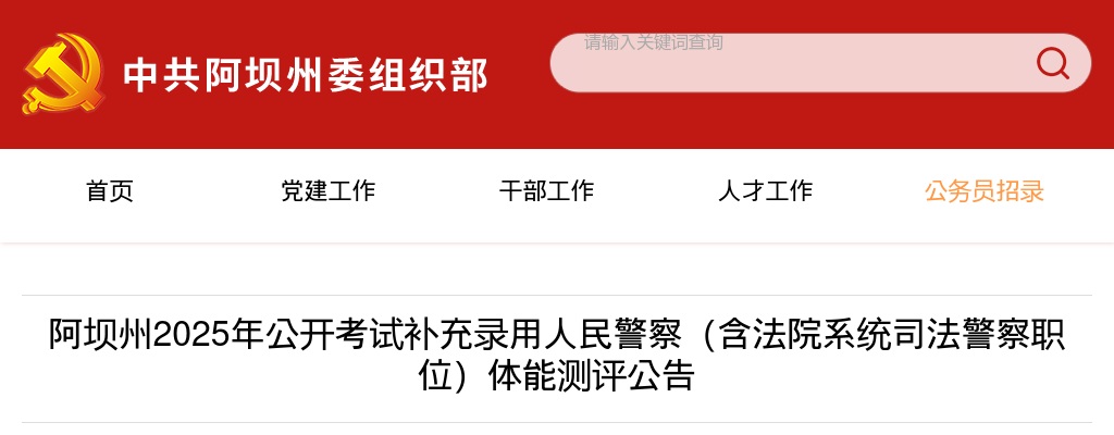 阿坝州2025年公开考试补充录用人民警察（含法院系统司法警察职位）体能测评公告 图片