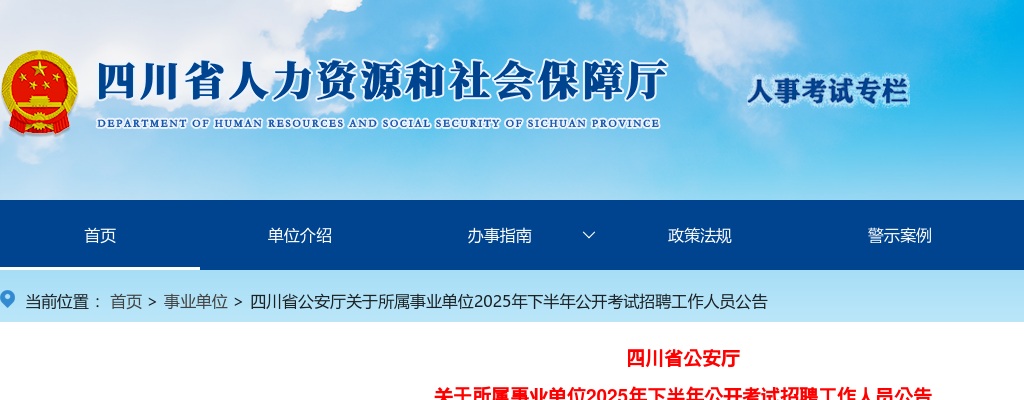 四川省公安厅关于所属事业单位2025年下半年公开考试招聘工作人员公告（14人） 图片