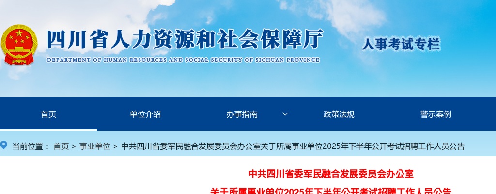 中共四川省委军民融合发展委员会办公室关于所属事业单位2025年下半年公开考试招聘工作人员公告（6人） 图片