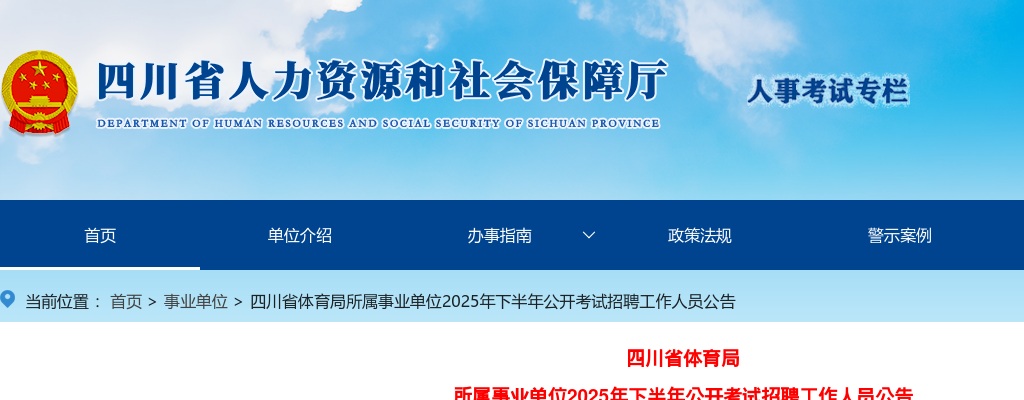 四川省体育局所属事业单位2025年下半年公开考试招聘工作人员公告（8人） 图片