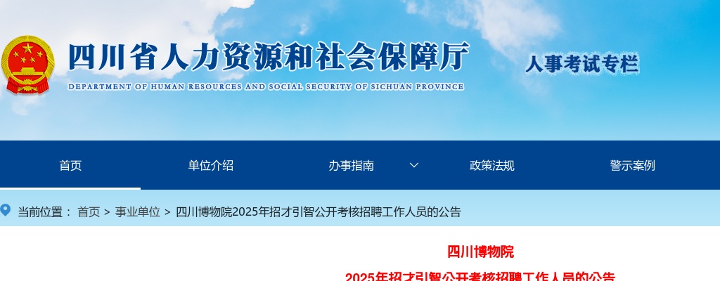 四川博物院2025年招才引智公开考核招聘工作人员的公告 图片