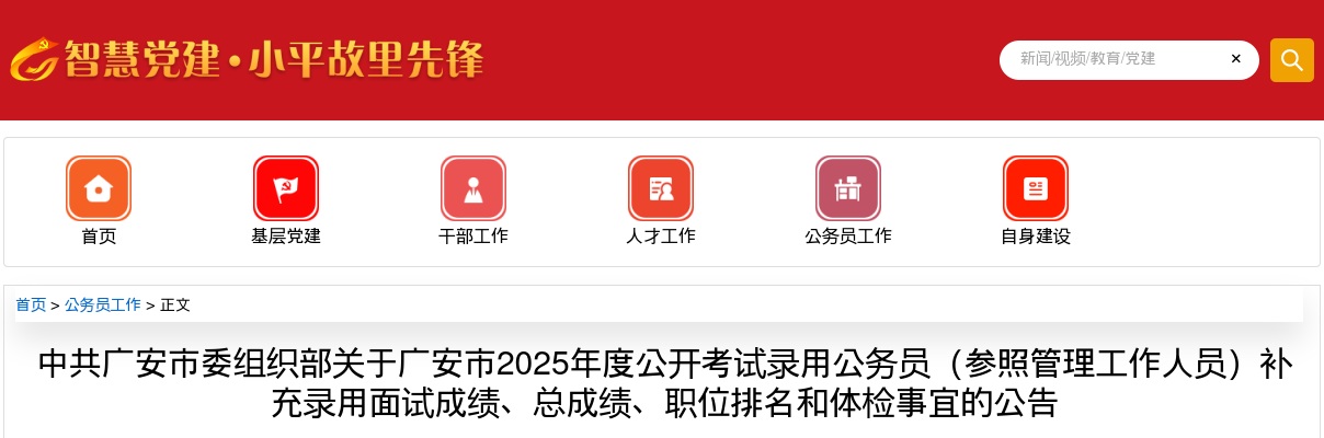 广安市2025年度公开考试录用公务员（参照管理工作人员）补充录用面试成绩、总成绩、职位排名和体检事宜的公告 图片