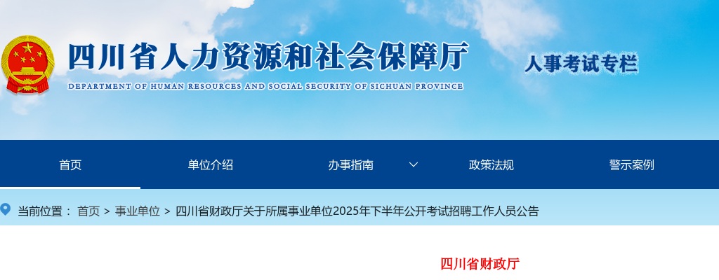 四川省财政厅关于所属事业单位2025年下半年公开考试招聘工作人员公告（3人） 图片