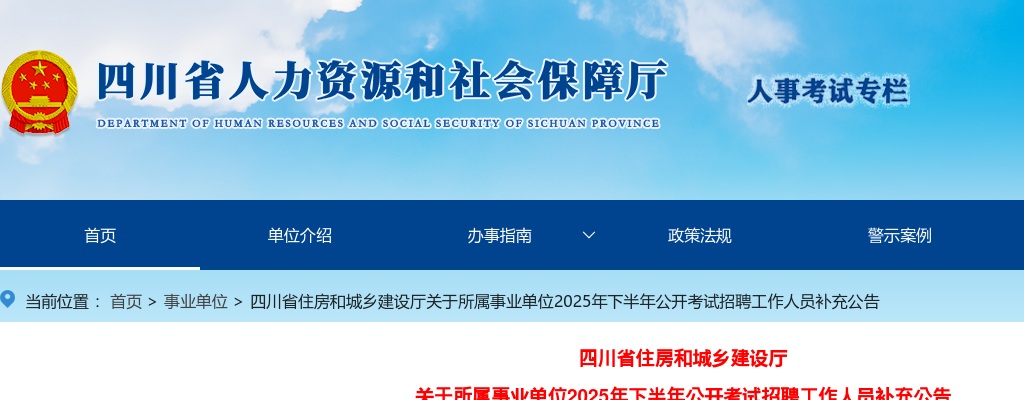 四川省住房和城乡建设厅关于所属事业单位2025年下半年公开考试招聘工作人员补充公告 图片