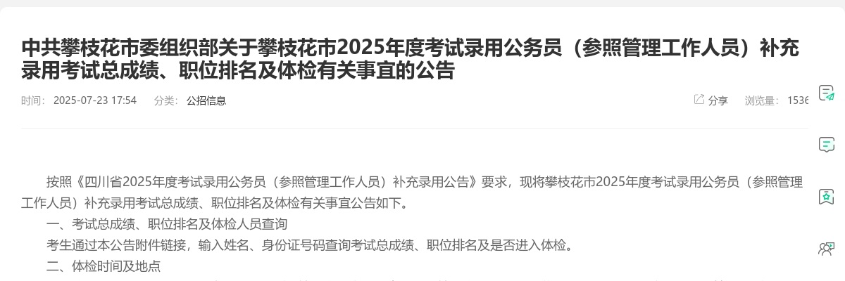 攀枝花市2025年度考试录用公务员（参照管理工作人员）补充录用考试总成绩、职位排名及体检有关事宜的公告 图片