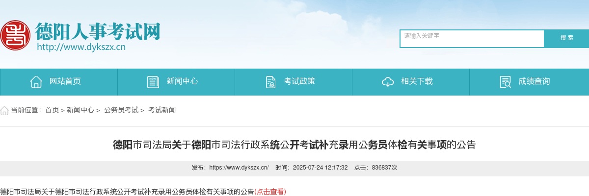 德阳市司法局关于德阳市司法行政系统公开考试补充录用公务员体检有关事项的公告 图片