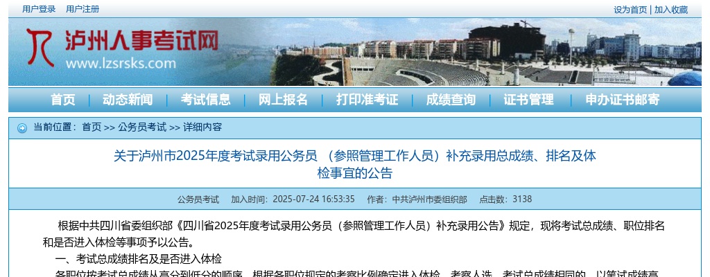 泸州市2025年度考试录用公务员 （参照管理工作人员）补充录用总成绩、排名及体检事宜的公告 图片