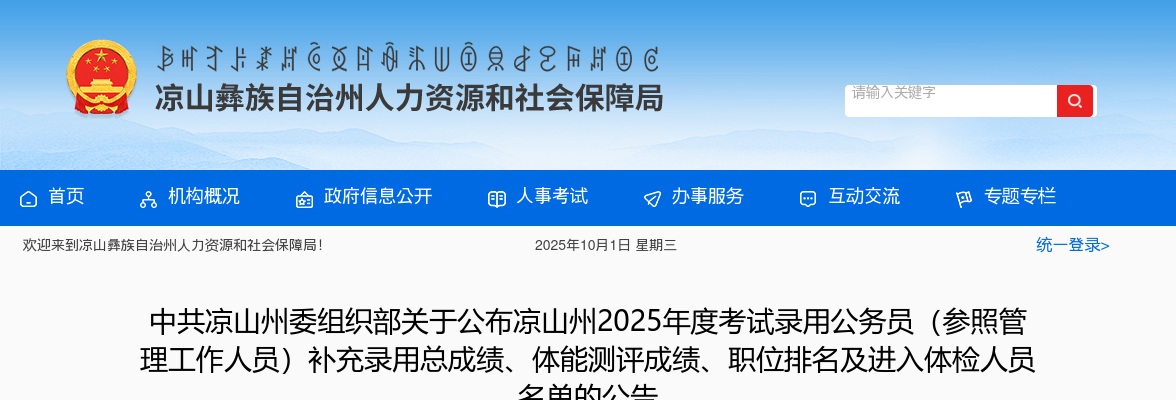 凉山州2025年度考试录用公务员（参照管理工作人员）补充录用总成绩、体能测评成绩、职位排名及进入体检人员名单的公告 图片