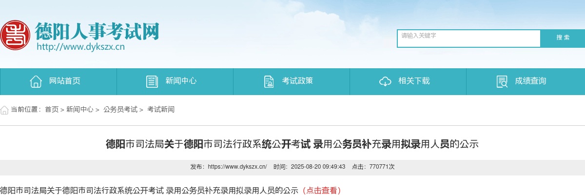 德阳市司法行政系统公开考试 录用公务员补充录用拟录用人员的公示 图片