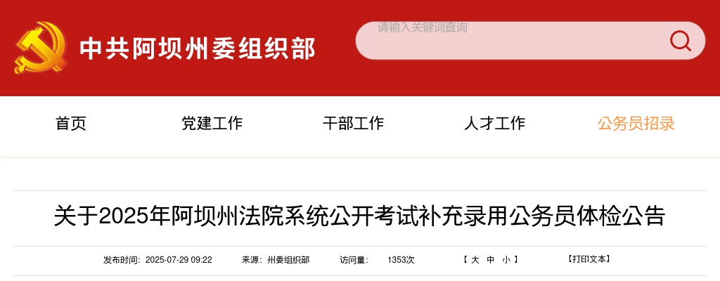 2025年阿坝州法院系统公开考试补充录用公务员体检公告 图片