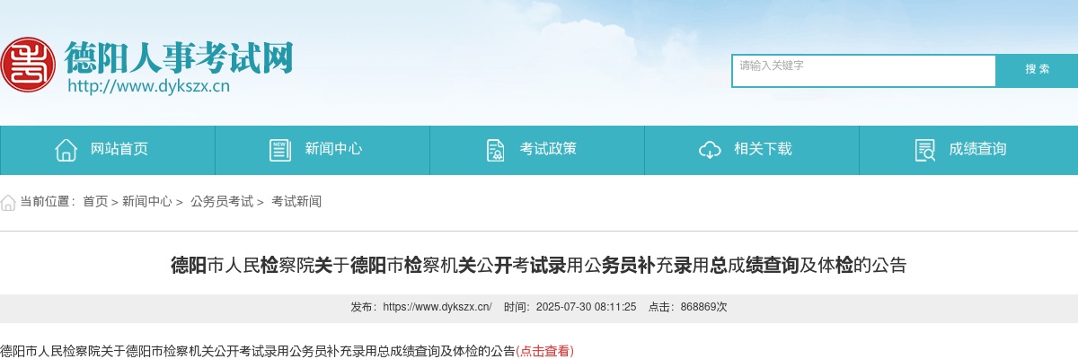 德阳市人民检察院关于德阳市检察机关公开考试录用公务员补充录用总成绩查询及体检的公告 图片