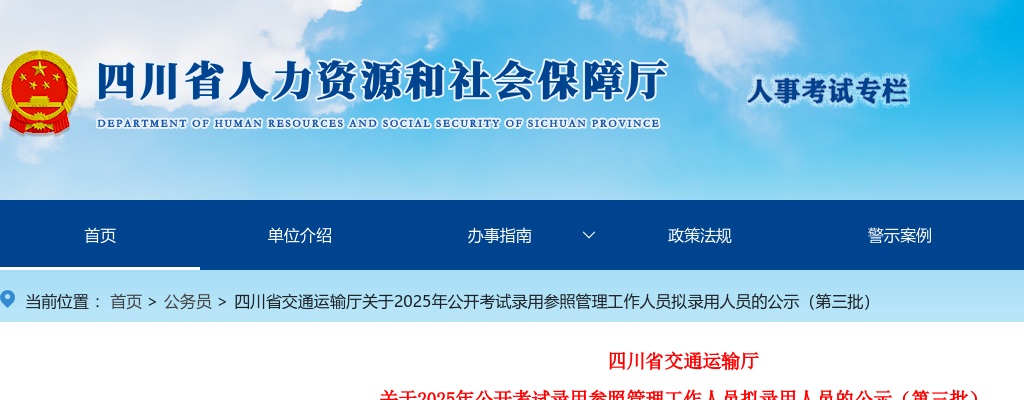 四川省交通运输厅关于2025年公开考试录用参照管理工作人员拟录用人员的公示（第三批） 图片