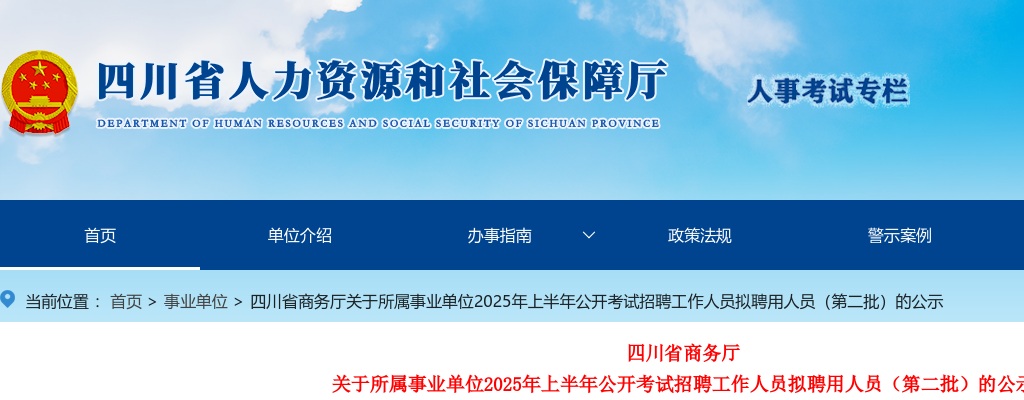 四川省商务厅关于所属事业单位2025年上半年公开考试招聘工作人员拟聘用人员（第二批）的公示 图片