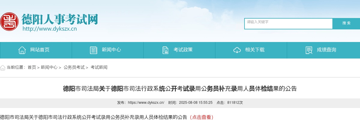 德阳市司法局关于德阳市司法行政系统公开考试录用公务员补充录用人员体检结果的公告 图片