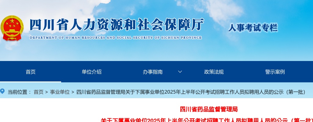 四川省药品监督管理局关于下属事业单位2025年上半年公开考试招聘工作人员拟聘用人员的公示（第一批） 图片