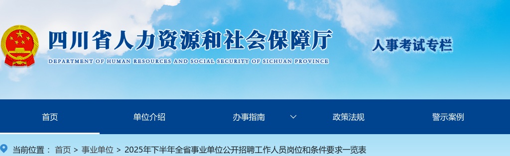 2025年下半年全省事业单位公开招聘工作人员岗位和条件要求一览表 图片