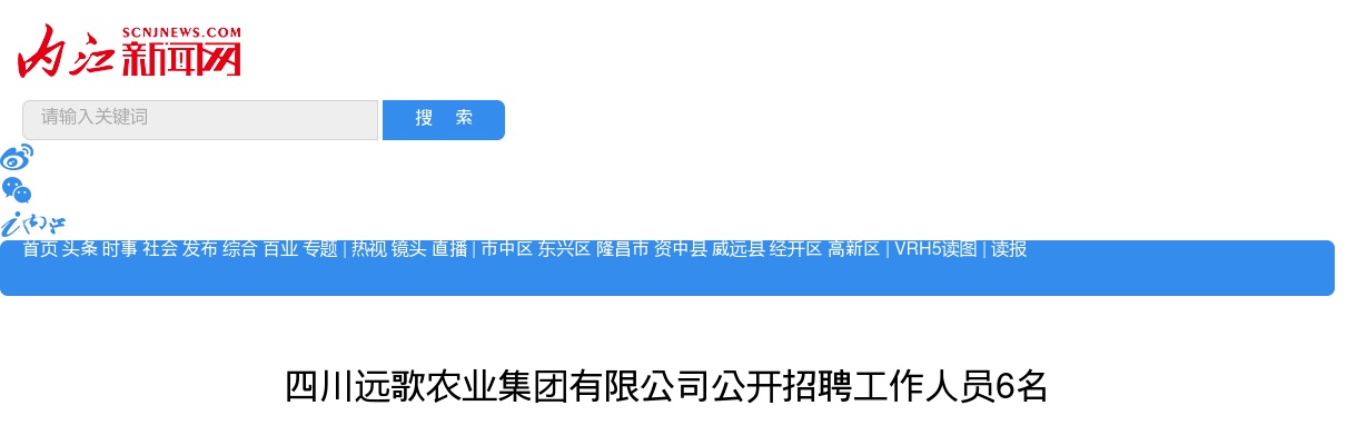 四川远歌农业集团有限公司公开招聘工作人员6名 图片