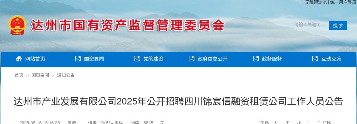 达州市产业发展有限公司2025年公开招聘四川锦宸信融资租赁公司工作人员公告（5人） 图片