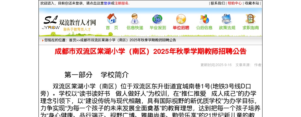 成都市双流区棠湖小学（南区）2025年秋季学期教师招聘公告 图片