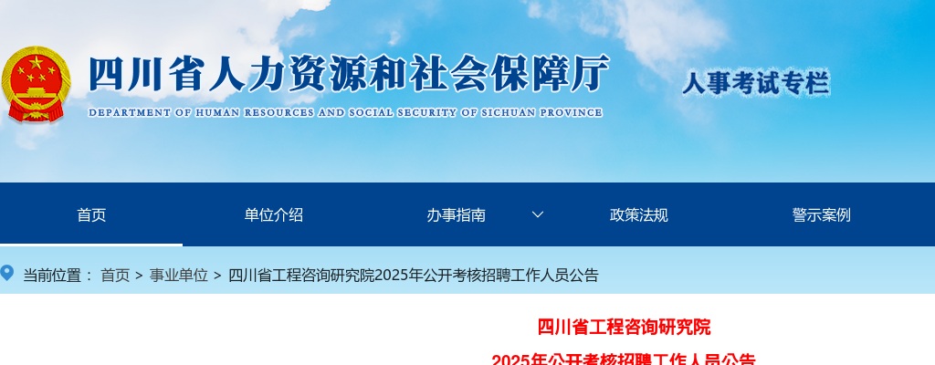 四川省工程咨询研究院2025年公开考核招聘工作人员公告 图片