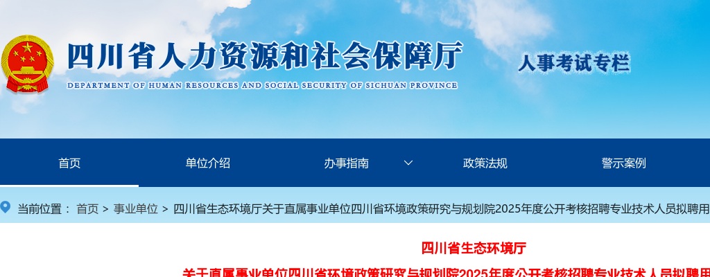 四川省生态环境厅关于直属事业单位四川省环境政策研究与规划院2025年度公开考核招聘专业技术人员拟聘用人员公告 图片