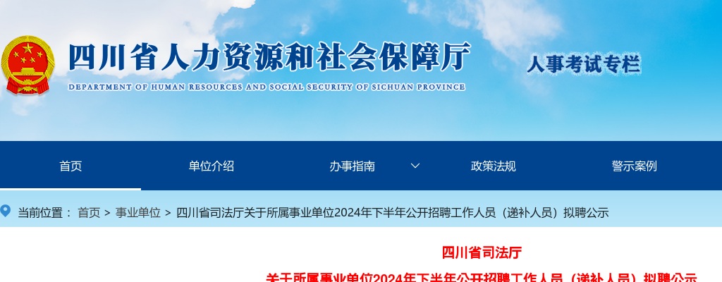 四川省司法厅关于所属事业单位2024年下半年公开招聘工作人员（递补人员）拟聘公示 图片