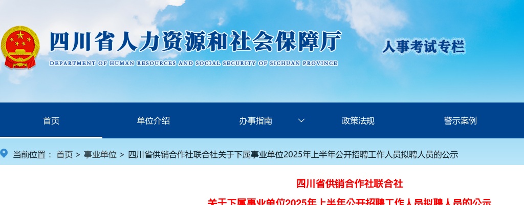 四川省供销合作社联合社关于下属事业单位2025年上半年公开招聘工作人员拟聘人员的公示 图片