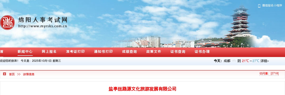 盐亭丝路源文化旅游发展有限公司关于公开招聘工作人员的公告 图片