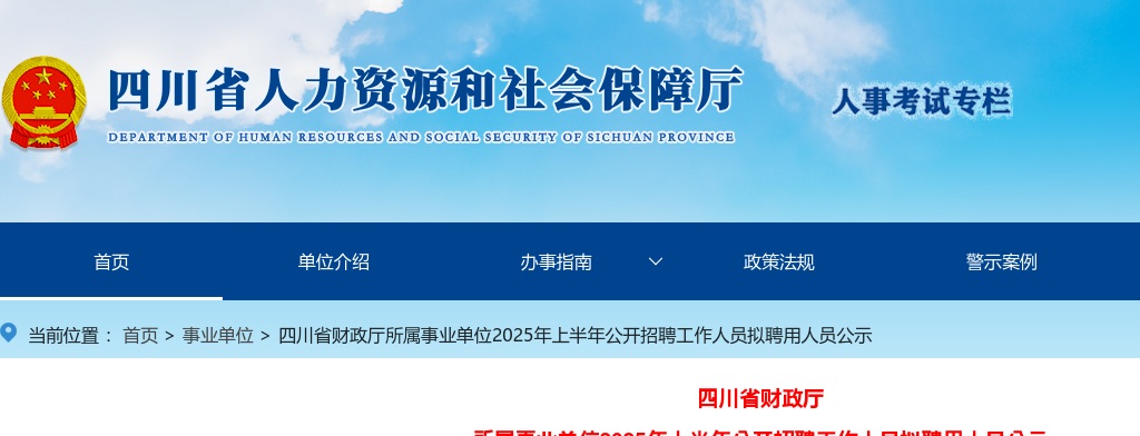 四川省财政厅所属事业单位2025年上半年公开招聘工作人员拟聘用人员公示 图片